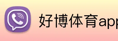好博体育app Logo